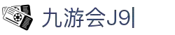j9.com(中国区)官方网站
